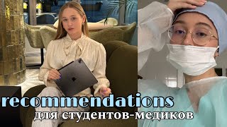 видео: Советы, которые упростят вам учебу в медицинском картинка: Советы, которые упростят вам учебу в медицинском