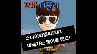 스나이퍼 엘리트#2 뚝배기는 영어로 헤드! - YouTube 스나이퍼 엘리트#2 뚝배기는 영어로 헤드! - Youtube