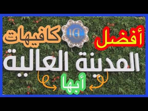 افضل كافيهات المدينة العالية أبها