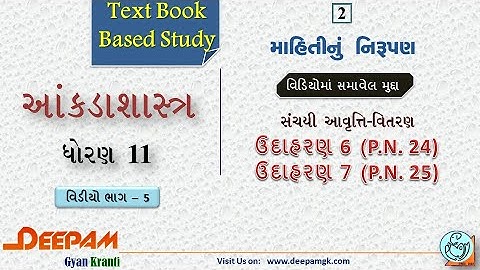 STD:11 Commerce #STAT (Guj Med) || Ch:2 માહિતીનું નિરૂપણ  Video:5 || #AJAYPARMAR #DEEPAM