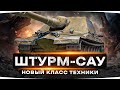 ПЕРВЫЙ ТЕСТ ШТУРМОВОЙ АРТЫ ● Штум-САУ — Объект 261/4 и Объект 261/5