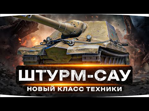 Видео: ПЕРВЫЙ ТЕСТ ШТУРМОВОЙ АРТЫ ● Штум-САУ — Объект 261/4 и Объект 261/5