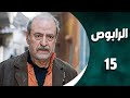 مسلسل الرابوص الحلقة 15 بطولة بسام كوسا مسلسلات رمضان 2025 