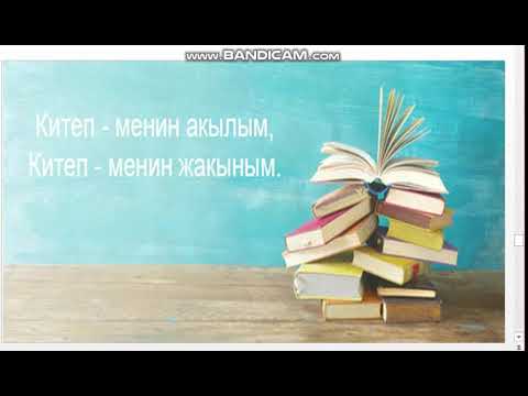 Video: Сиздин эмгегиңиз текке кетпейт деп Ыйык Китептин кайсы жеринде жазылган?