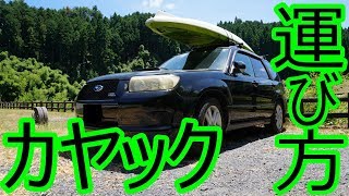 カヤック積載方法　カヤックフィッシング　車載