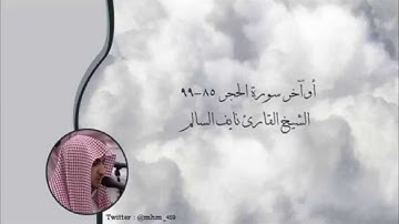 سورة الحجر 85-99 - الشيخ القارئ نايف السالم