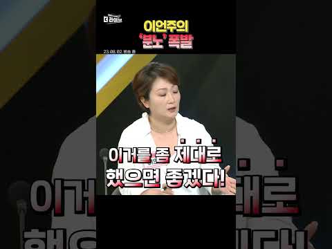 이언주 역대급 &#39;폭발&#39; 🔥