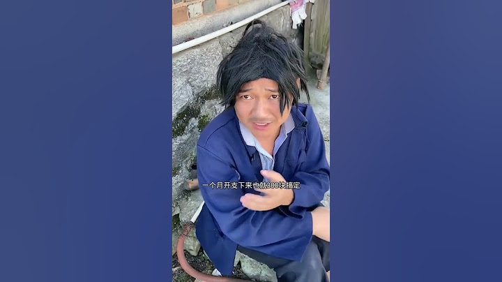 #农村搞笑段子 这个月工资都没花完 又要发工资了，好烦啊#看一遍笑一遍