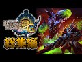 【MH3G編】一気見！歴代モンハンシリーズ実況 【総集編】