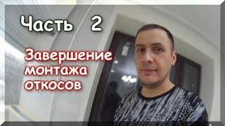 Как установить откос из сэндвич панелей своими руками. Часть 2.