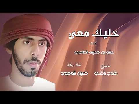 خليك معي غناء حسين الوهيبي 2022