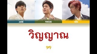 [THAI/ROM/ENG] 9x9 (NINE BY NINE) - วิญญาณ | INTO THE LIGHT WITH 9 BY 9 [LYRICS]