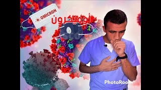 ما هوا الأميكرون ؟و هل اخطر من الكورونا!؟ Omicron virus