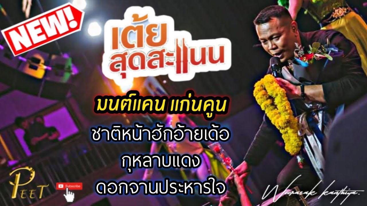 (เมดเลย์)ชาติหน้าฮักอ้ายเด้อ+กุหลาบแดง+ดอกจานประหารใจ |แสดงสดมนต์แคน แก่นคูน| ระบบเสียงสายันต์ซาวด์