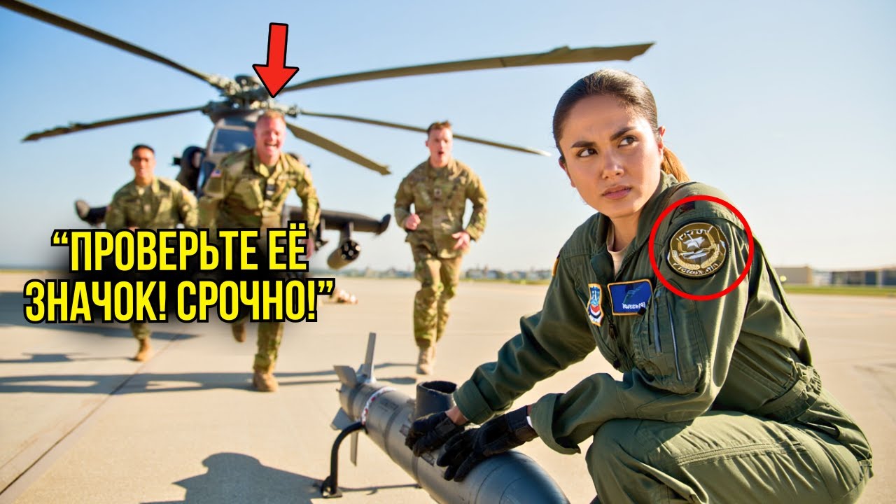 Она Просто Загружала Ракеты В Вертолёт — Пока НЕ ЗАМЕТИЛИ Её Секретные НАШИВКИ