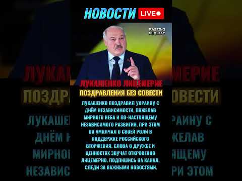 Лукашенко поздравил Украину с Днем Независимости: лицемерие? #новостидня #новостисегодня