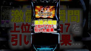 【スマスロ ビッグドリーム】上位AT中の『白7』が驚きの展開を呼ぶ...！【26年5月新台】#スマスロビッグドリーム #ビッグドリーム #パチスロ #新台 #ギルガメッシュチャンス