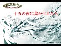 『十五の夜に翼が生えたら』ラジオドラマFull
