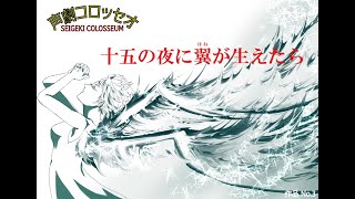 『十五の夜に翼が生えたら』ラジオドラマFull