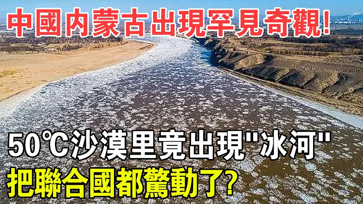 中国内蒙古出现罕见奇观！50℃沙漠里出现“冰河”！这些水从哪来的？为何会结冰？ - 天天要闻