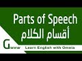 Parts of speech (verb - noun - adjective - pronoun) أقسام الكلام - اسم - فعل - ضمائر