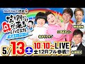 5月13日(土)【笑う門には舟が来る LIVE配信 GⅠ児島キングカップ 準優勝戦日】永島知洋・野添貴裕・おかずクラブ・江西あきよし