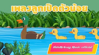 เพลงเป็ด ลูกเป็ดตัวน้อย  -  KidsMeSong Music official