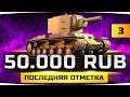 СЕГОДНЯ ФИНАЛ?! ● ЧЕЛЛЕНДЖ НА 50.000 RUB ● Последняя Отметка на КВ-2