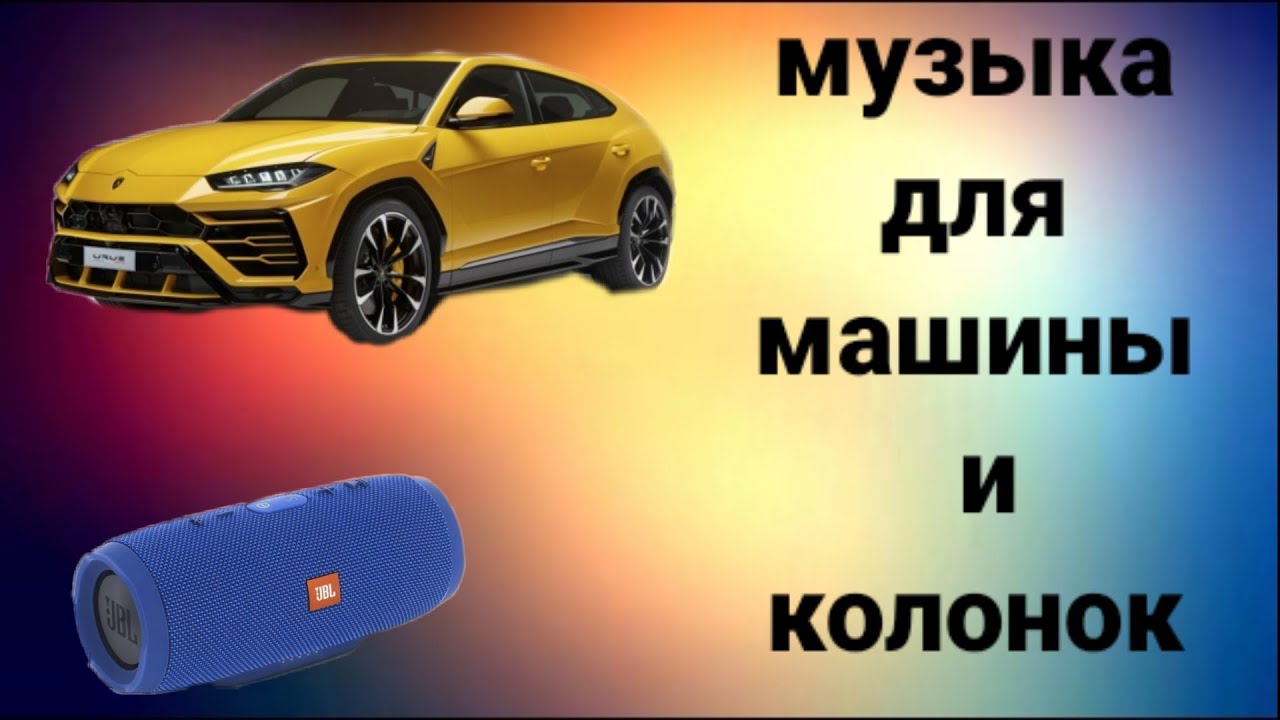 Музыка для прокачки машины