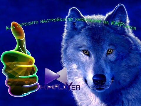 Как сбросить настройки по умолчанию на KMPlayer