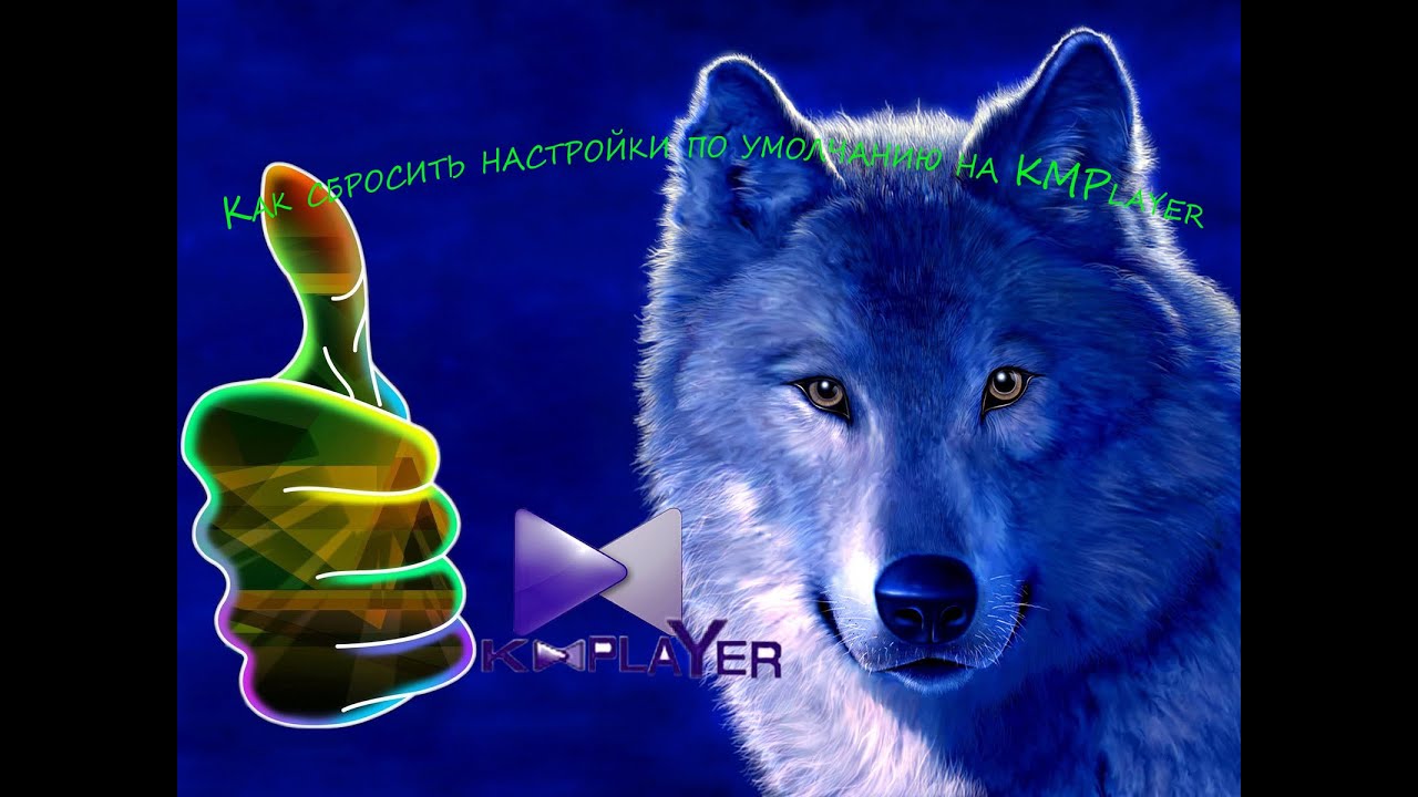 Как сбросить настройки по умолчанию на KMPlayer