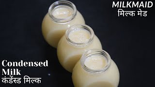 3 ingredients homemade Condensed Milk I Milkmaid at home I कंडेंस्ड मिल्क घर पर [Condensed Milk]