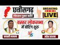  bastar 1st phase voting live       mahesh kashyap vs kawasi lakhma