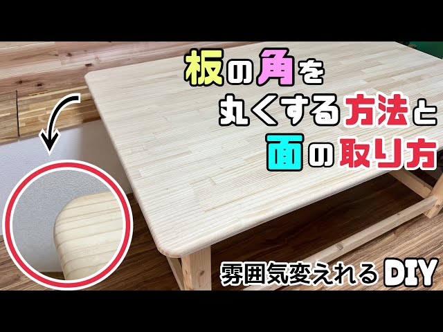DIY] [Image change] [How to round the edges] [Board corners] How 