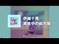 伊藤千晃 - 真夜中の処方笺 (动态歌词)