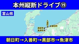 富山県（朝日町→入善町→黒部市→魚津市）｜国道8号線・富山県道60