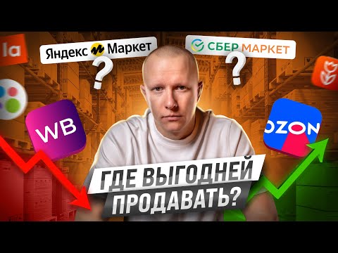 видео: ЧТО ЛУЧШЕ Вайлдберриз или Озон в 2024 году: ГДЕ ВЫГОДНЕЙ ПРОДАВАТЬ НОВИЧКУ?