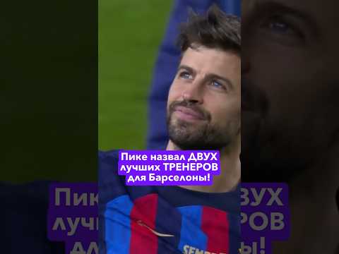 Пике назвал ДВУХ лучших ТРЕНЕРОВ для Барселоны! #футбол #барселона #лигачемпионов #хави #гвардиола