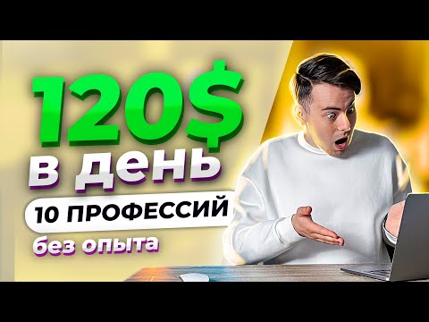 10 Онлайн Фриланс Профессий С Заработком От 120 В День - Онлайн Работа На Дому