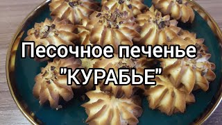 Песочное печенье "Курабье". Быстро и просто!