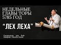 Недельный раздел Торы "Лех Леха"