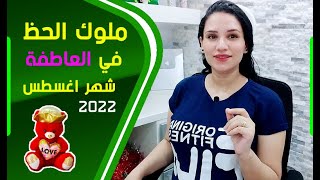 ملوك الحظ في الحب والعاطفة شهر اغسطس 2022 هل انت واحد منهم ؟