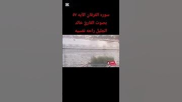 #المصحف   سوره الفرقان الآيه ٥٧ بصوت القارئ خالد الجليل