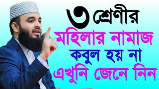 ৩ শ্রেণীর মহিলার নামাজ কবুল হয় না এখুনি জেনে নিন ? মিজানুর রহমান আজহারী amol waz video