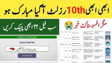 10th class result 2023 | How to check 10th class Result | 10th class result 2023 date Punjab board