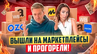 Собрали Все Ошибки при Выходе На Маркетплейсы!