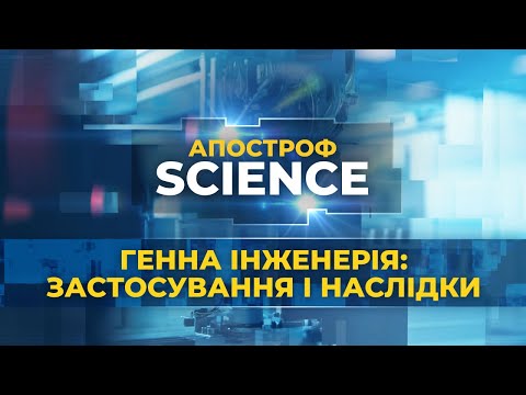 Генна інженерія: редагування ДНК людини. лікування генетичних хвороб | Апостроф SCIENCE