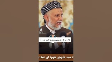 وتارى ملا محمد فائق (فه راموش كردنى سورة البقرة )