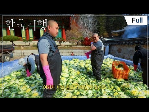 [Full] 한국기행 - 김치 한 그릇 - 제1부 배추와 <strong>만추</strong>(秋) 가을 오대산에서 20171127