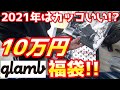 【2021福袋】今年はダサくない!? 1番高い10万円のglamb福袋買ってみた!!!